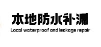 盖州本地防水补漏